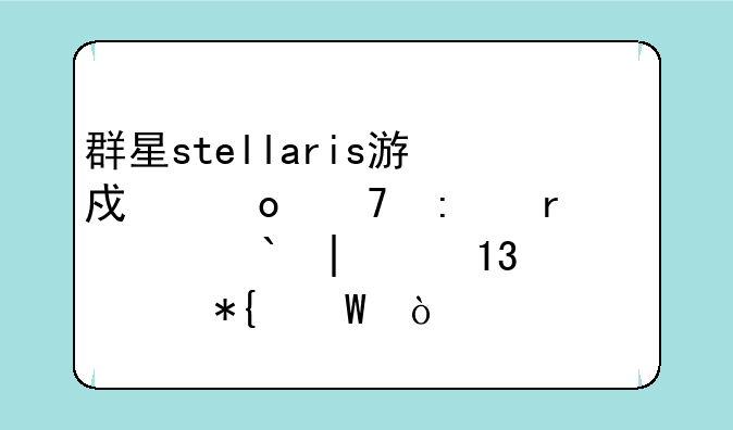 群星stellaris游戏进不去需要D3DX9_43.DLL解决办法？