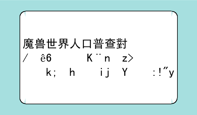 魔兽世界人口普查小程序：了解艾泽拉斯的脉搏