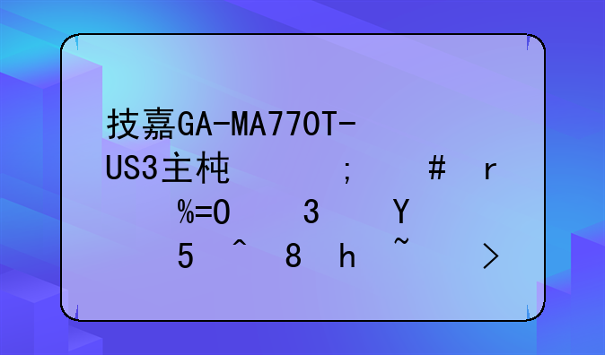 技嘉GA-MA770T-US3主板怎么在BIOS里进行CPU风扇调速啊？