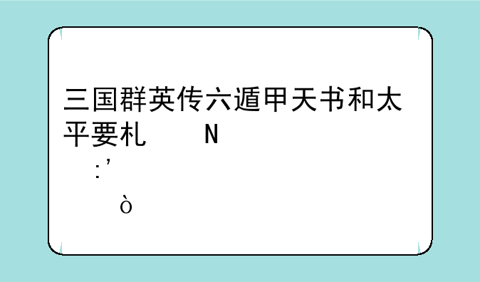 三国群英传六遁甲天书和太平要术哪一个要厉害点？