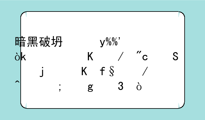 暗黑破坏神III：永恒之战—你的冒险之旅从这里开始