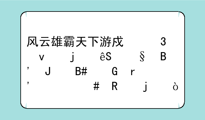 风云雄霸天下游戏里面的五彩琉璃合金有什么用的？