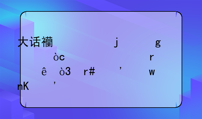 大话西游的仙履奇缘、大圣娶亲，月光宝盒三部前后顺序是什么？