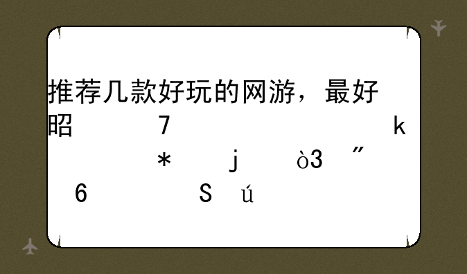 推荐几款好玩的网游，最好是不要老做任务的，刷怪升级比较好？