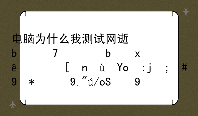 电脑为什么我测试网速是60M但是玩LOL延迟很高，用TGP下载LOL也很慢