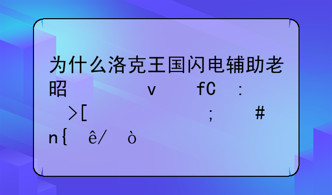 为什么洛克王国闪电辅助老是说权限获取失败怎么回事？