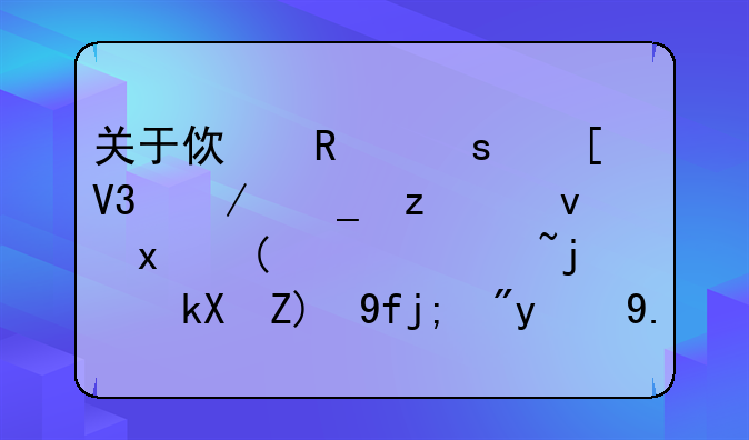 关于使用“世界之窗极速版”（谷歌浏览器）的一些问题