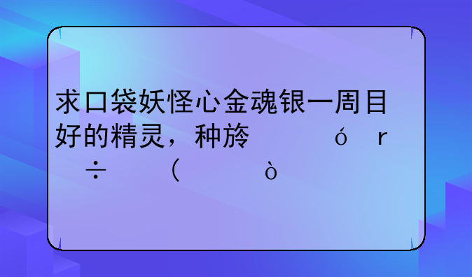 求口袋妖怪心金魂银一周目好的精灵，种族值最好上500？