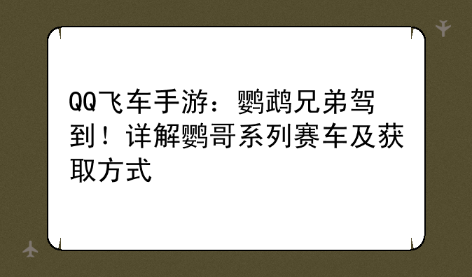 QQ飞车手游：鹦鹉兄弟驾到！详解鹦哥系列赛车及获取方式