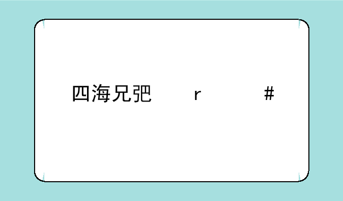 四海兄弟最终版和三部曲有什么区别啊,买哪个更有性价比?