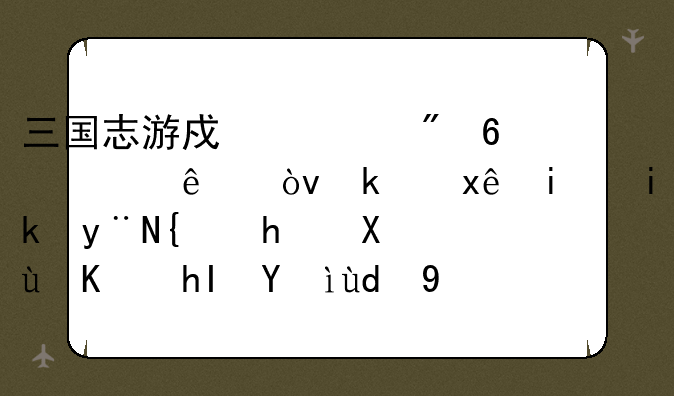 三国志游戏出到十几了？游玩最新的给我发下感想和秘籍吧。