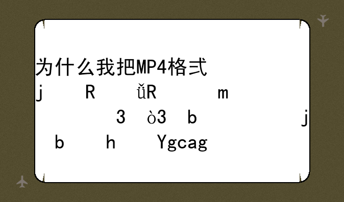 为什么我把MP4格式的电影放进psp里，显示的是损坏的文件呢？