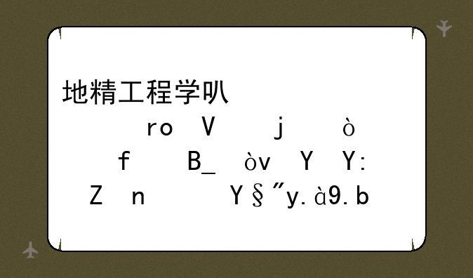 地精工程学可以学永望镇的传送器吗？在哪学？有什么要求？