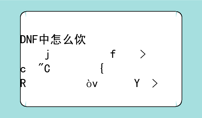 DNF中怎么使自己的武器变成冰属性攻击？（吃药请详细点，药的名字）