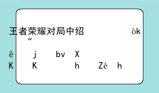 王者荣耀对局中经常会遇到心态崩了的队友，你会选择安慰他吗？为什么？
