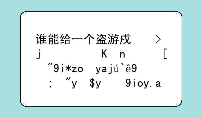 谁能给一个盗游戏号的软件？（天龙八部的）我的好久没玩被盗太郁闷了。