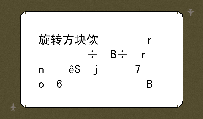 旋转方块使其在正好落在相应的位置[据说全球只有4个人通关的游戏怎么输入密码