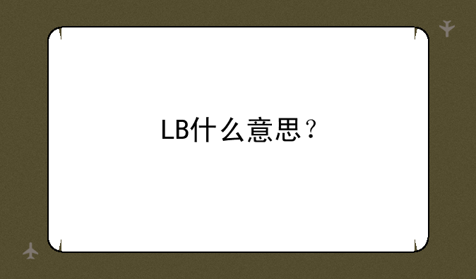 LB什么意思？
