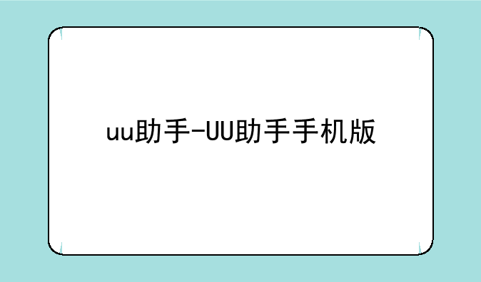 uu助手-UU助手手机版