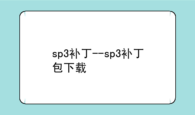 sp3补丁--sp3补丁包下载