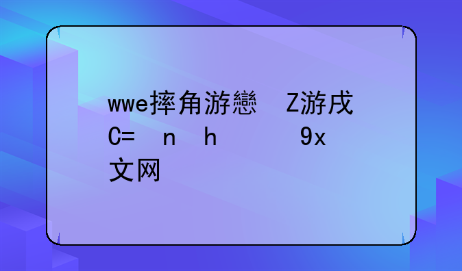 wwe摔角游戏下载、wwe摔角中文网