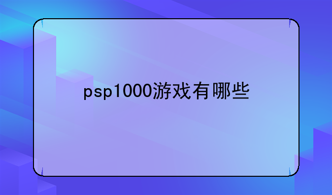psp1000游戏有哪些
