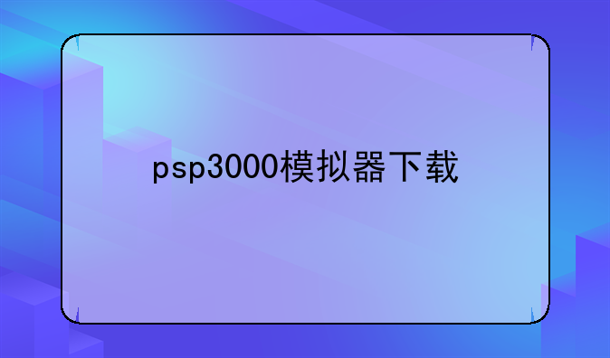 psp3000模拟器下载