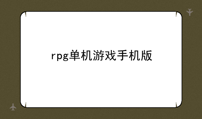 rpg单机游戏手机版