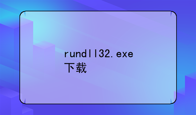 rundll32.exe下载