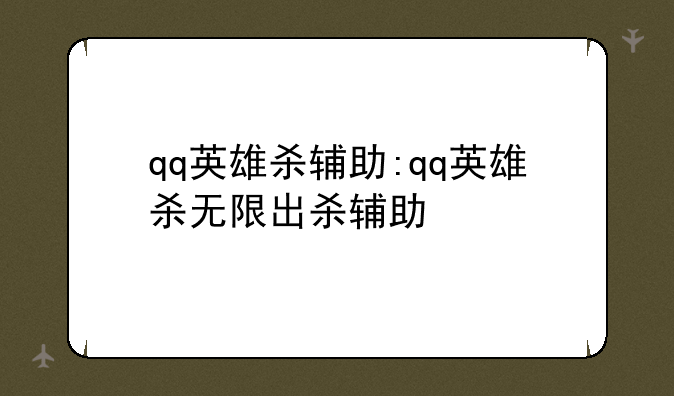 qq英雄杀辅助:qq英雄杀无限出杀辅助