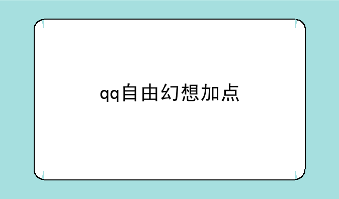 qq自由幻想加点