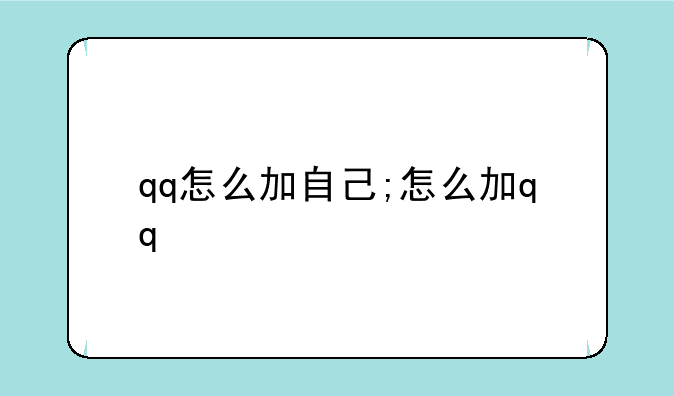 qq怎么加自己;怎么加qq