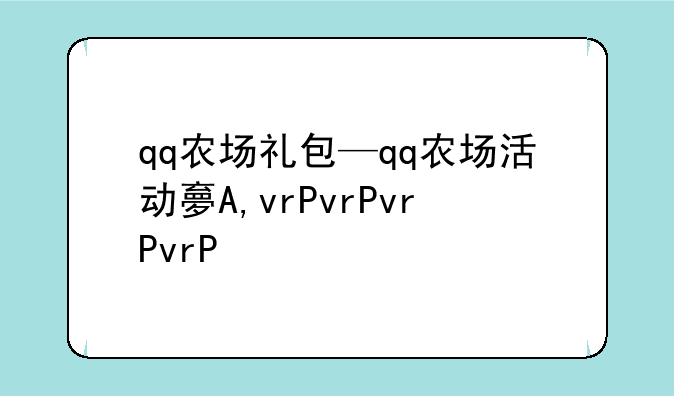 qq农场礼包—qq农场活动大全