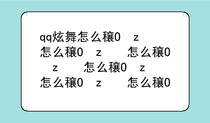 qq炫舞怎么穿墙——qq炫舞怎么穿衣服好看