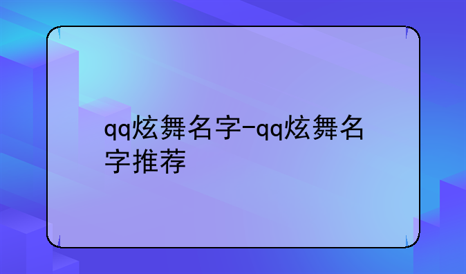 qq炫舞名字-qq炫舞名字推荐