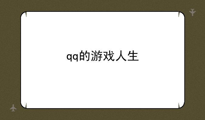 qq的游戏人生