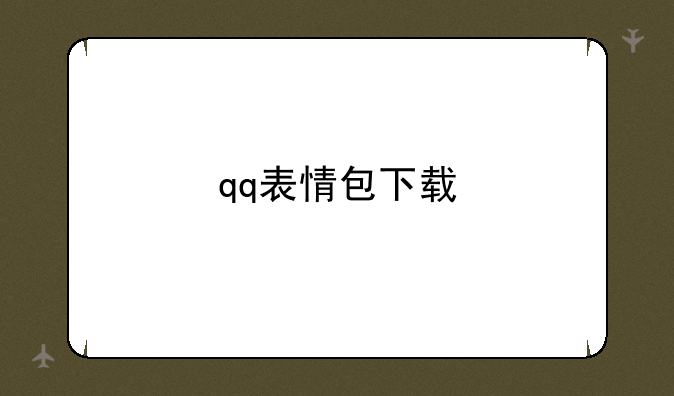 qq表情包下载