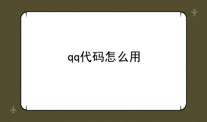 qq代码怎么用
