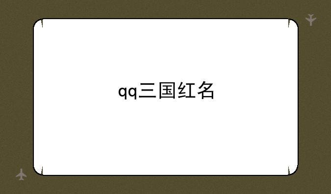qq三国红名