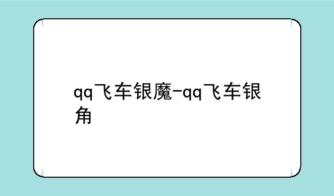 qq飞车银魔-qq飞车银角