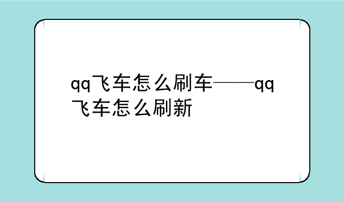 qq飞车怎么刷车——qq飞车怎么刷新