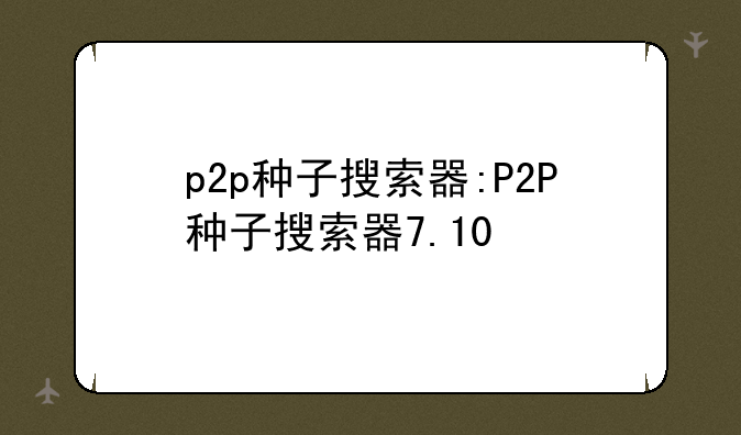 p2p种子搜索器:P2P种子搜索器7.10
