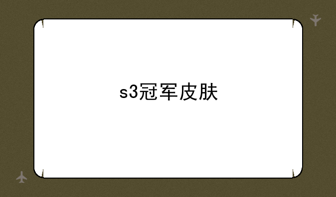 s3冠军皮肤