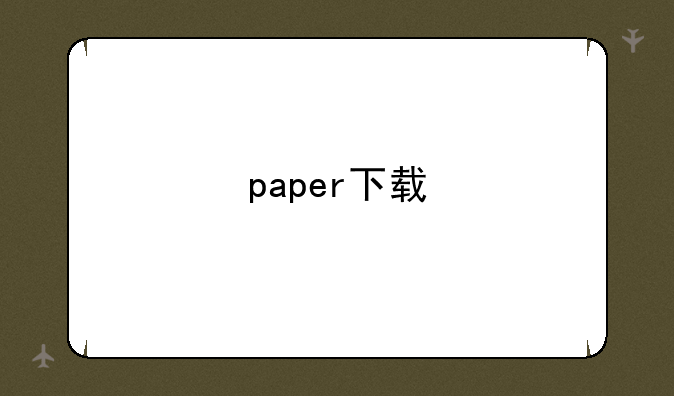 paper下载