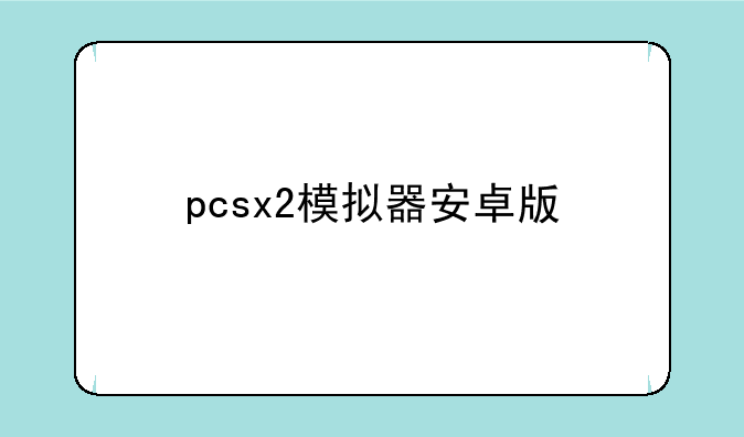 pcsx2模拟器安卓版