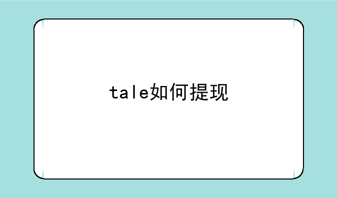 tale如何提现