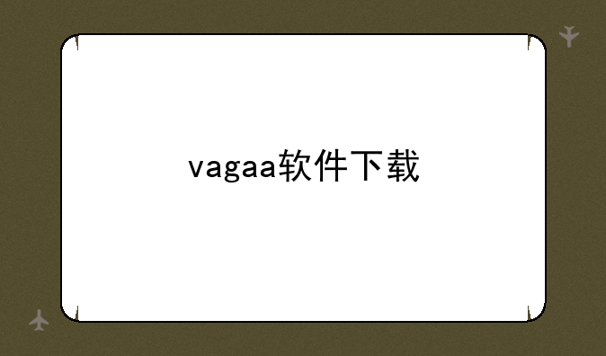 vagaa软件下载