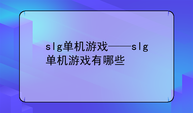 slg单机游戏——slg单机游戏有哪些