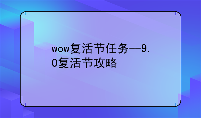wow复活节任务--9.0复活节攻略