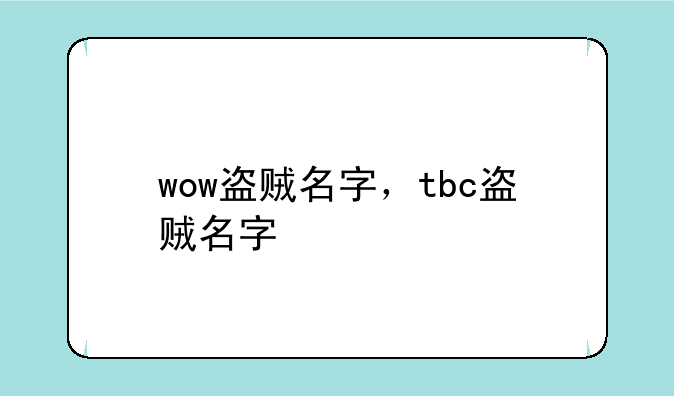 wow盗贼名字，tbc盗贼名字